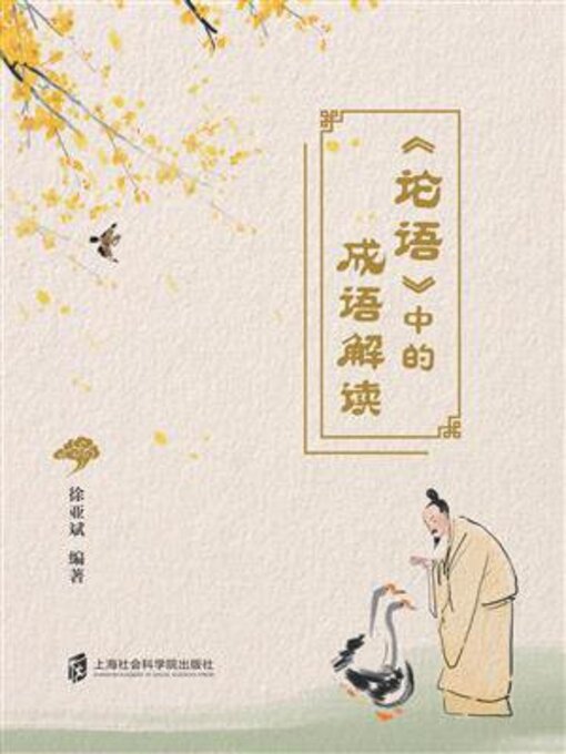 Title details for 《论语》中的成语解读 by 徐亚斌 - Available